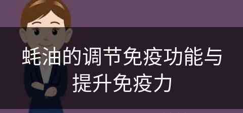 蚝油的调节免疫功能与提升免疫力